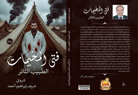 قراءة في رواية «فتى المخيمات.. الطبيب الثائر» لشريف إبراهيم أحمد
